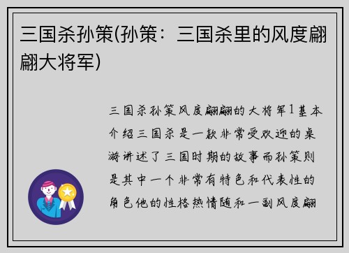 三国杀孙策(孙策：三国杀里的风度翩翩大将军)