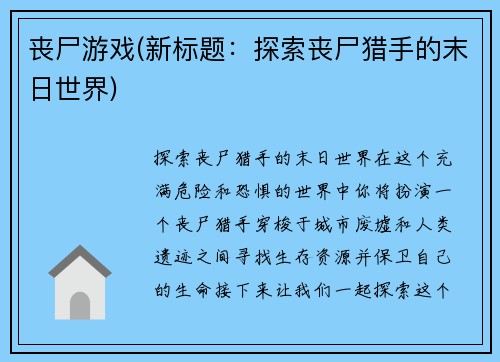 丧尸游戏(新标题：探索丧尸猎手的末日世界)