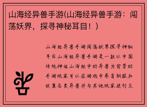 山海经异兽手游(山海经异兽手游：闯荡妖界，探寻神秘耳目！)