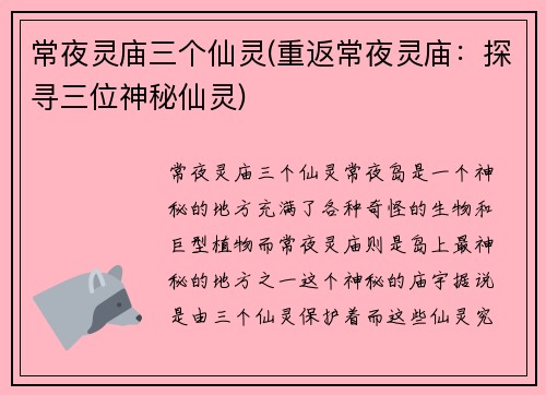 常夜灵庙三个仙灵(重返常夜灵庙：探寻三位神秘仙灵)