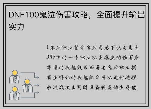 DNF100鬼泣伤害攻略，全面提升输出实力