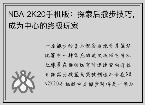 NBA 2K20手机版：探索后撤步技巧，成为中心的终极玩家