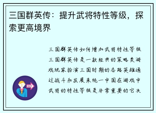 三国群英传：提升武将特性等级，探索更高境界