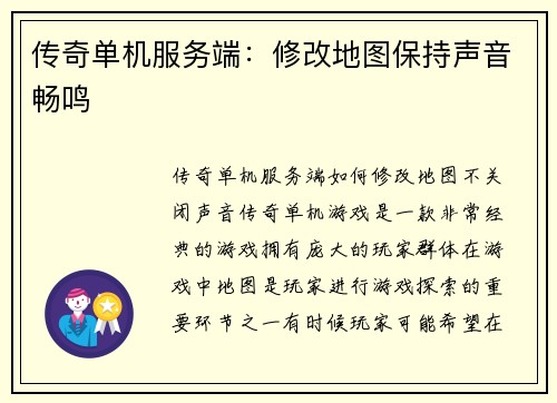 传奇单机服务端：修改地图保持声音畅鸣